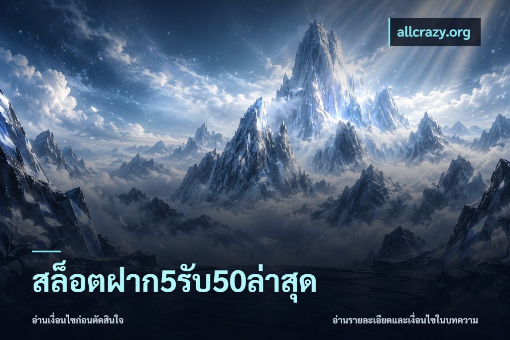สล็อตฝาก5รับ50ล่าสุด