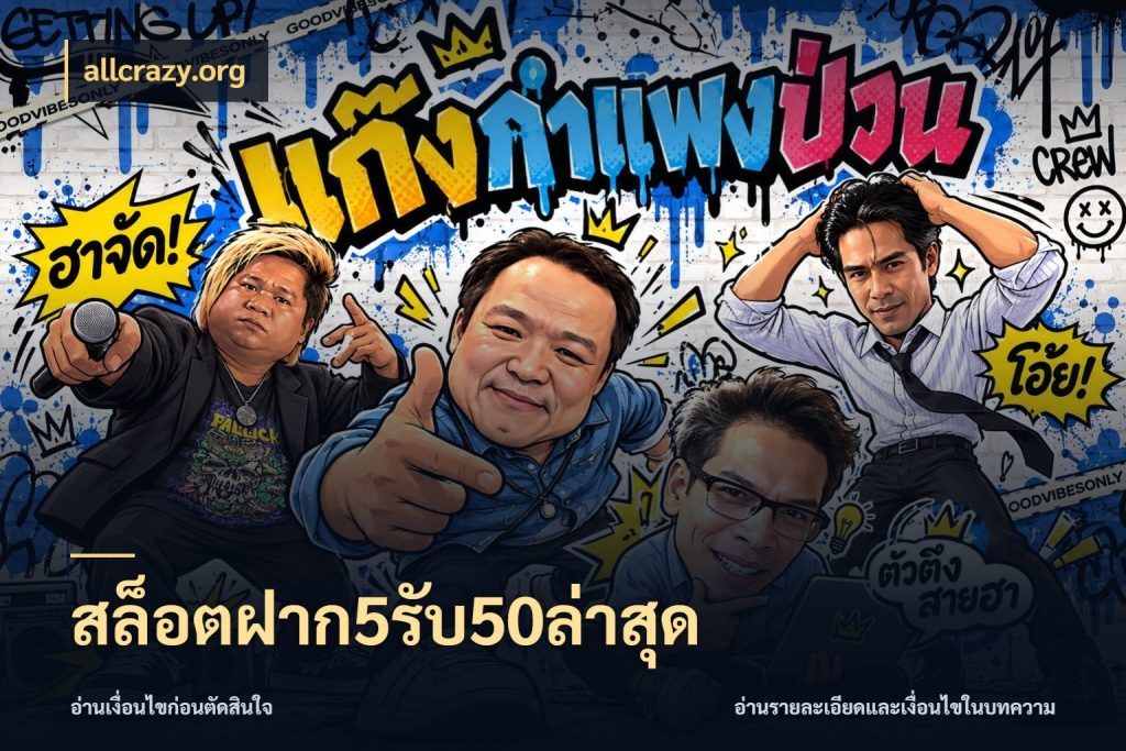 สล็อตฝาก5รับ50ล่าสุด ยอดฝากและยอดรับในมุมของคนชอบลุ้น สไตล์ allcrazy.org