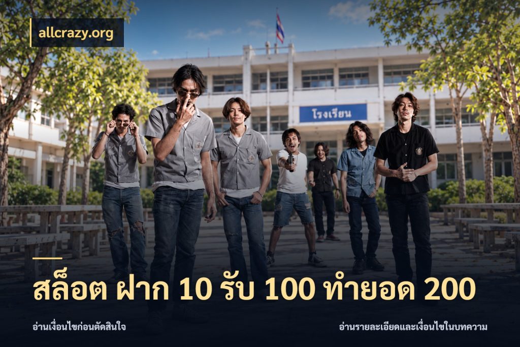 สล็อต ฝาก 10 รับ 100 ทำยอด 200 allcrazy.org จับคู่โบนัสกับสไตล์เกมที่ชอบ