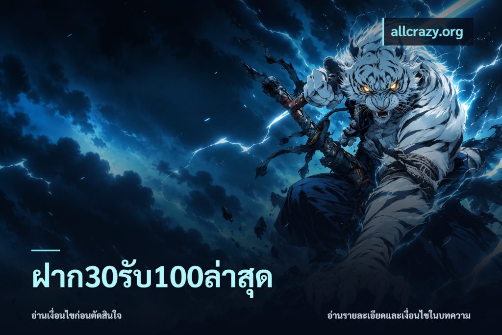 ฝาก30รับ100ล่าสุด