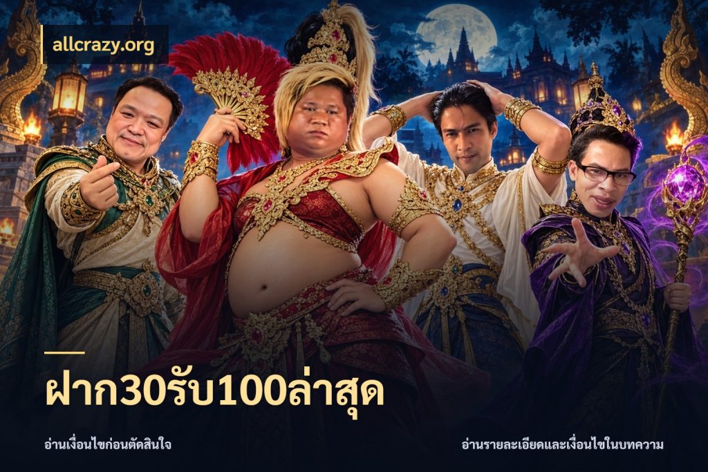 ฝาก30รับ100ล่าสุด allcrazy.org โปรยอดรับที่สายเกมสนใจ