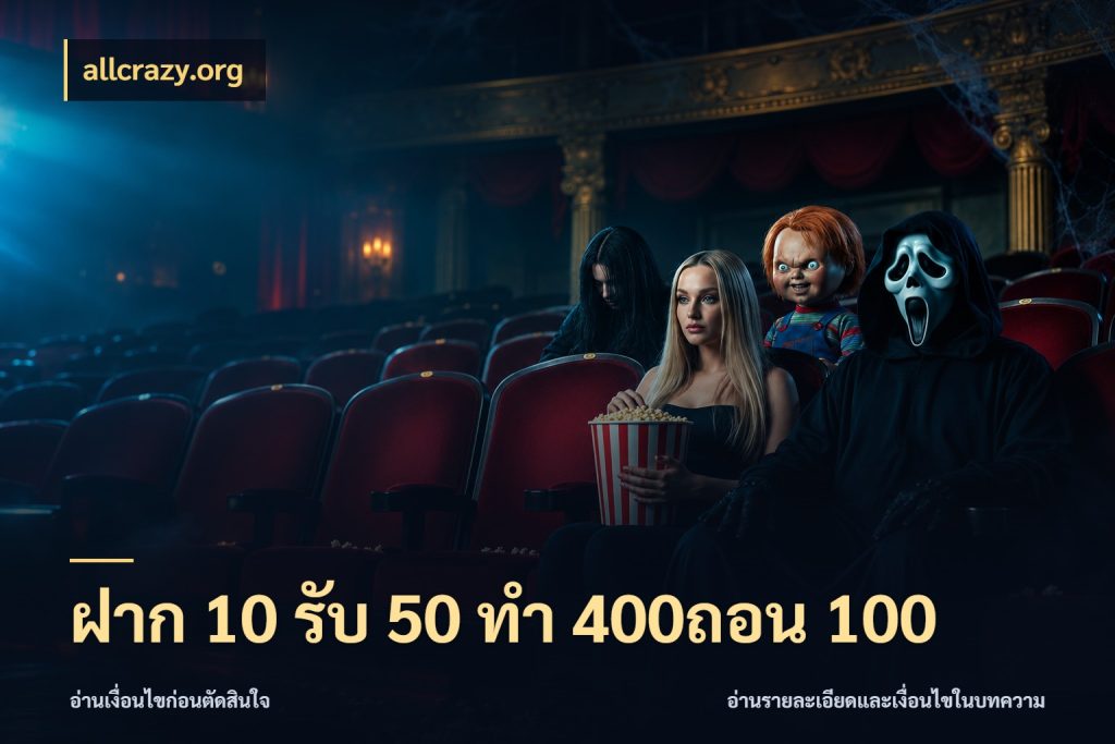 ฝาก 10 รับ 50 ทํา 400ถอน 100 สนุกกับตัวเลือกโปรในสไตล์ของคุณ ในมุม allcrazy.org