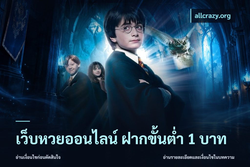 เว็บหวยออนไลน์ ฝากขั้นต่ำ 1 บาท