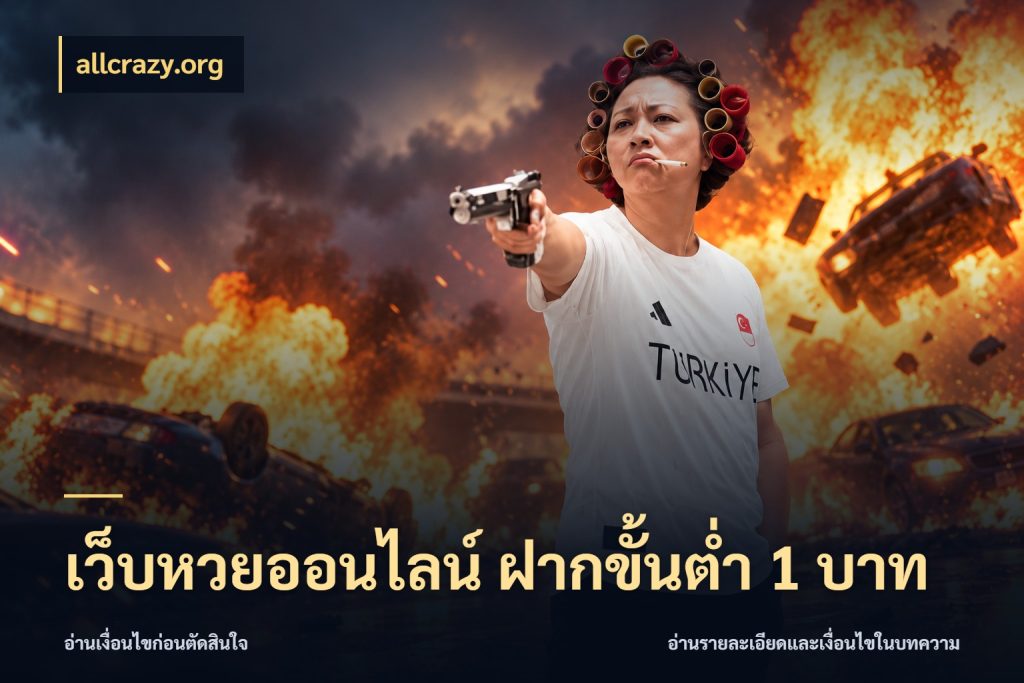 เว็บหวยออนไลน์ ฝากขั้นต่ำ 1 บาท allcrazy.org จำนวนฝากกับรายละเอียดของบริการหวย