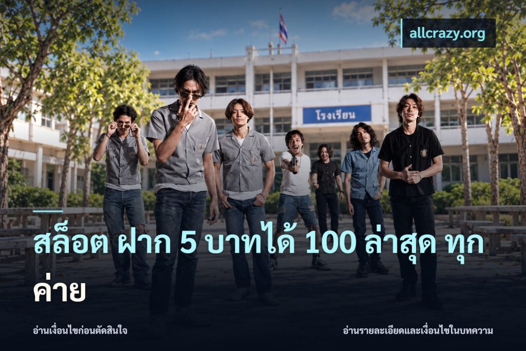 สล็อต ฝาก 5 บาทได้ 100 ล่าสุด ทุกค่าย