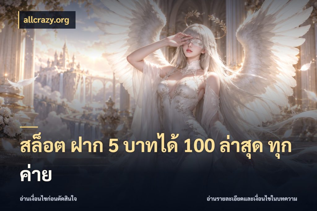 สล็อต ฝาก 5 บาทได้ 100 ล่าสุด ทุกค่าย โปรกับเกมที่ชอบเลือกให้ตรงสไตล์ กับ allcrazy.org