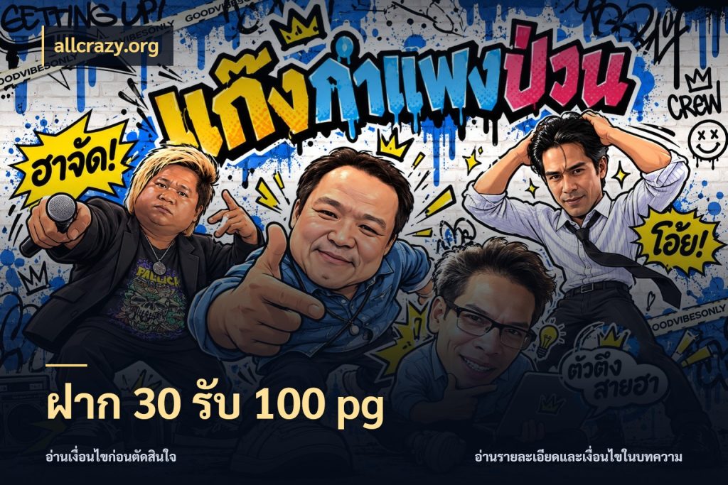 ฝาก 30 รับ 100 pg เครดิตกับรูปแบบโปรที่ตรงใจ สไตล์ allcrazy.org