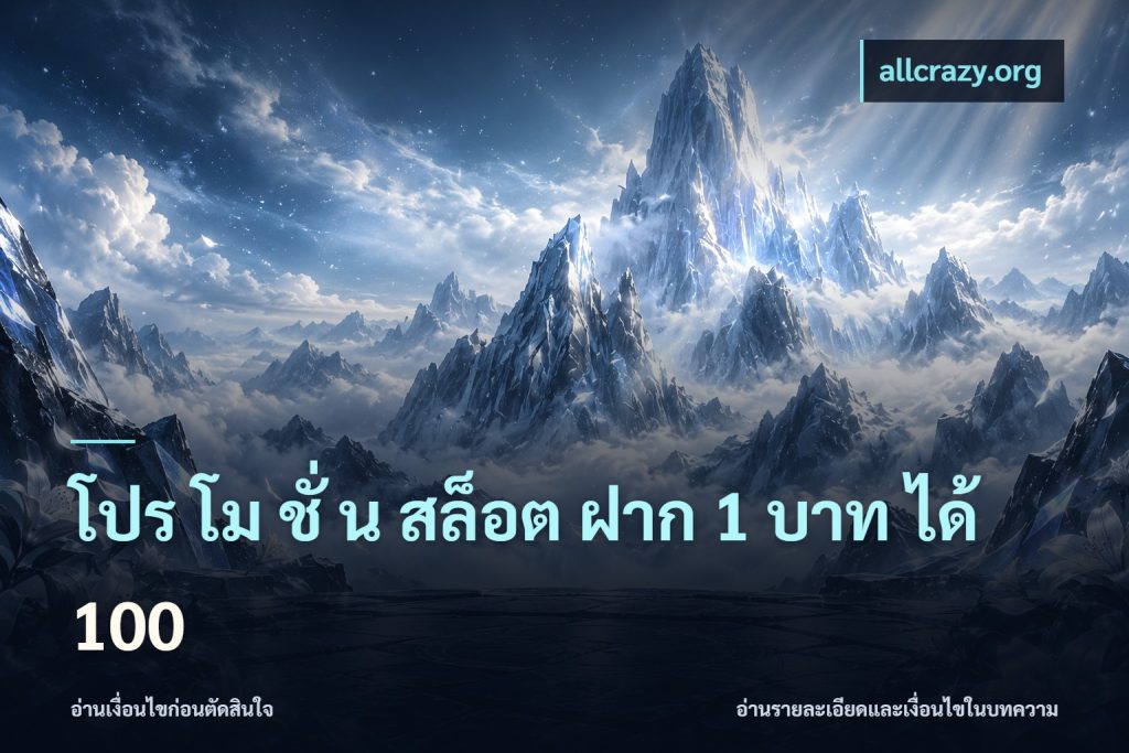 โปร โม ชั่ น สล็อต ฝาก 1 บาท ได้ 100