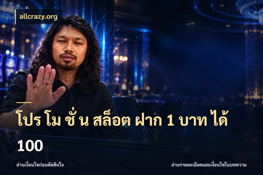 โปร โม ชั่ น สล็อต ฝาก 1 บาท ได้ 100 จุดเด่นของเครดิตที่คนชอบเกมอยากรู้ กับ allcrazy.org