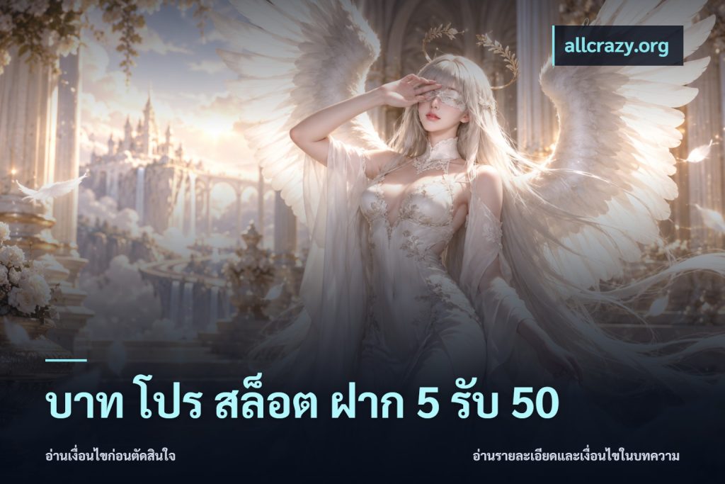 บาท โปร สล็อต ฝาก 5 รับ 50