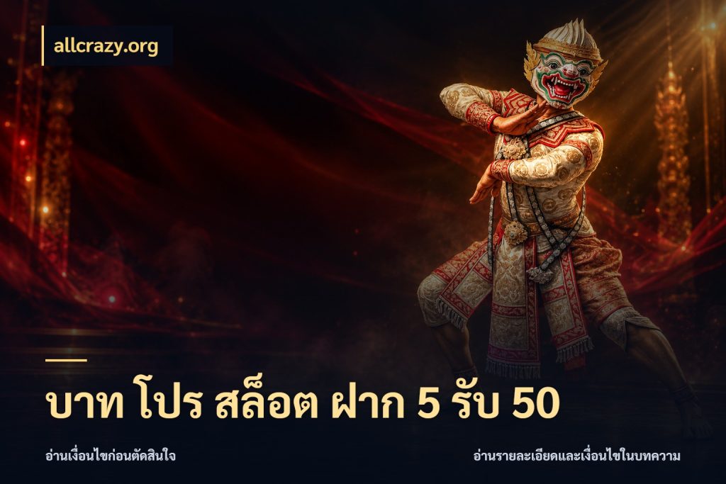 บาท โปร สล็อต ฝาก 5 รับ 50 allcrazy.org เครดิตกับรูปแบบโปรที่ตรงใจ