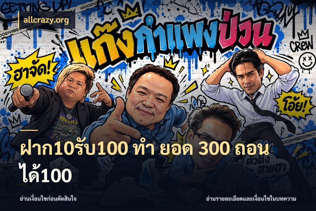 ฝาก10รับ100 ทํา ยอด 300 ถอนได้100 allcrazy.org สนุกกับตัวเลือกโปรในสไตล์ของคุณ