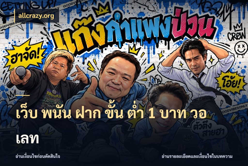 เว็บ พนัน ฝาก ขั้น ต่ำ 1 บาท วอ เลท ยอดเริ่มต้นน่าจับตากับสิทธิ์ที่เกี่ยวข้อง กับ allcrazy.org