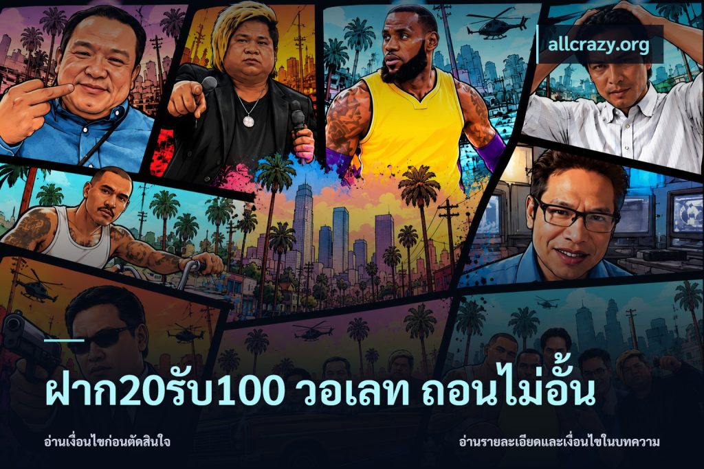 ฝาก20รับ100 วอเลท ถอนไม่อั้น