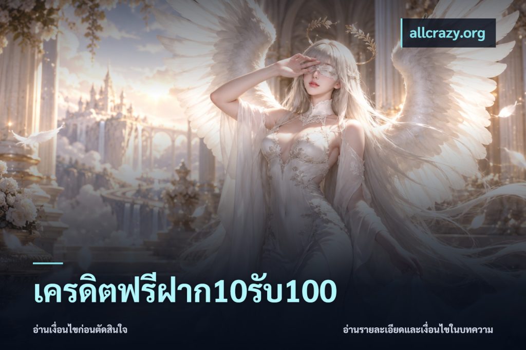 เครดิตฟรีฝาก10รับ100