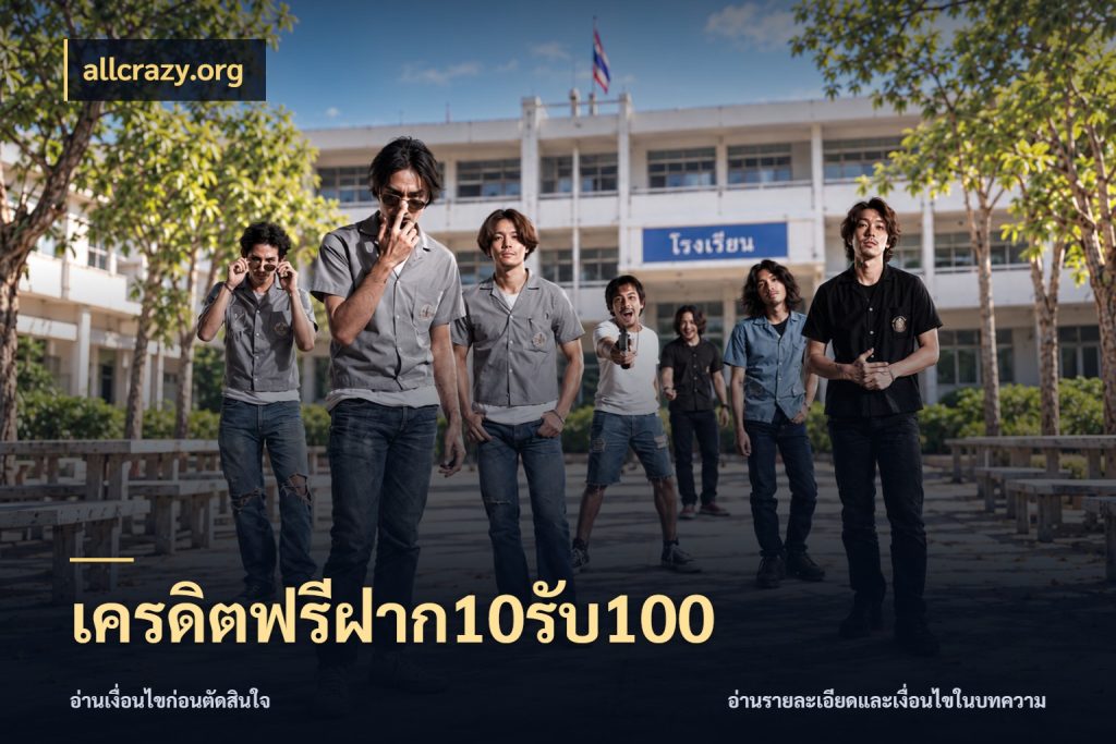 เครดิตฟรีฝาก10รับ100 allcrazy.org รูปแบบโบนัสกับสิทธิ์ของสายเกม