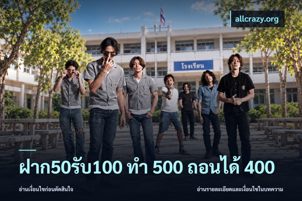 ฝาก50รับ100 ทํา 500 ถอนได้ 400