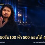 ฝาก50รับ100 ทํา 500 ถอนได้ 400