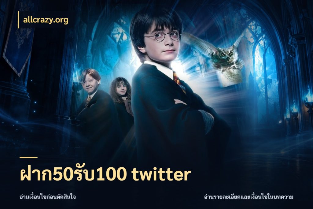 ฝาก50รับ100 twitter สายโบนัสเลือกจังหวะสนุกได้อย่างไร กับ allcrazy.org