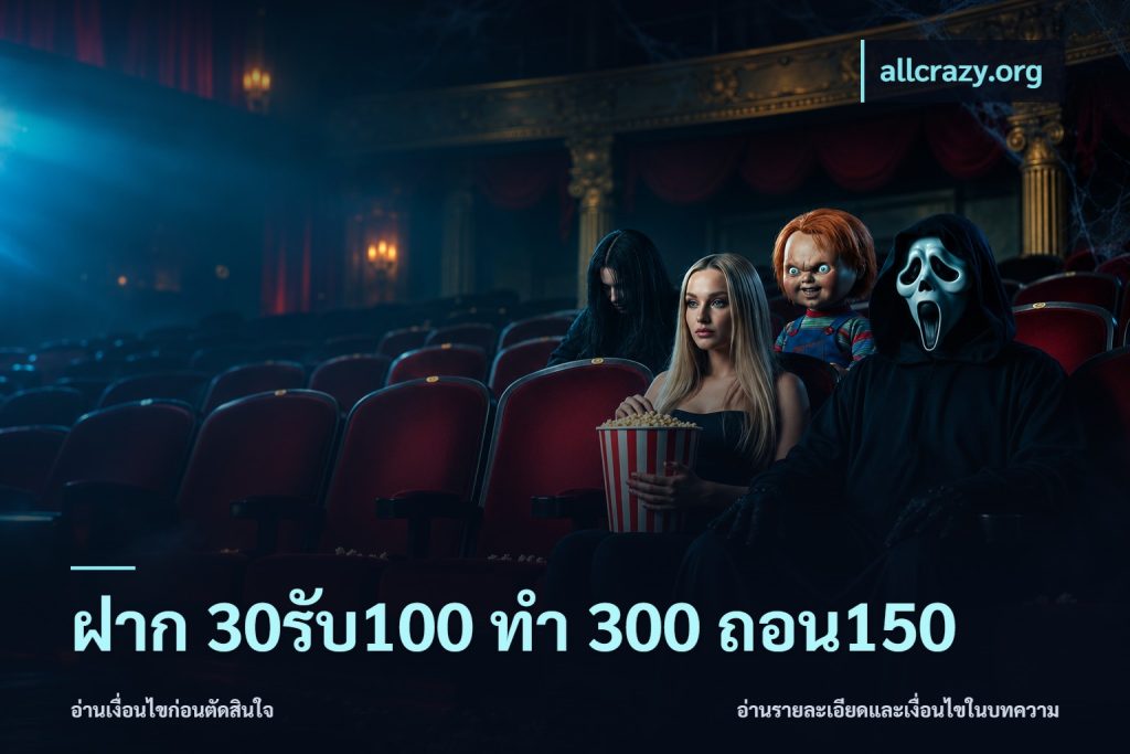 ฝาก 30รับ100 ทํา 300 ถอน150