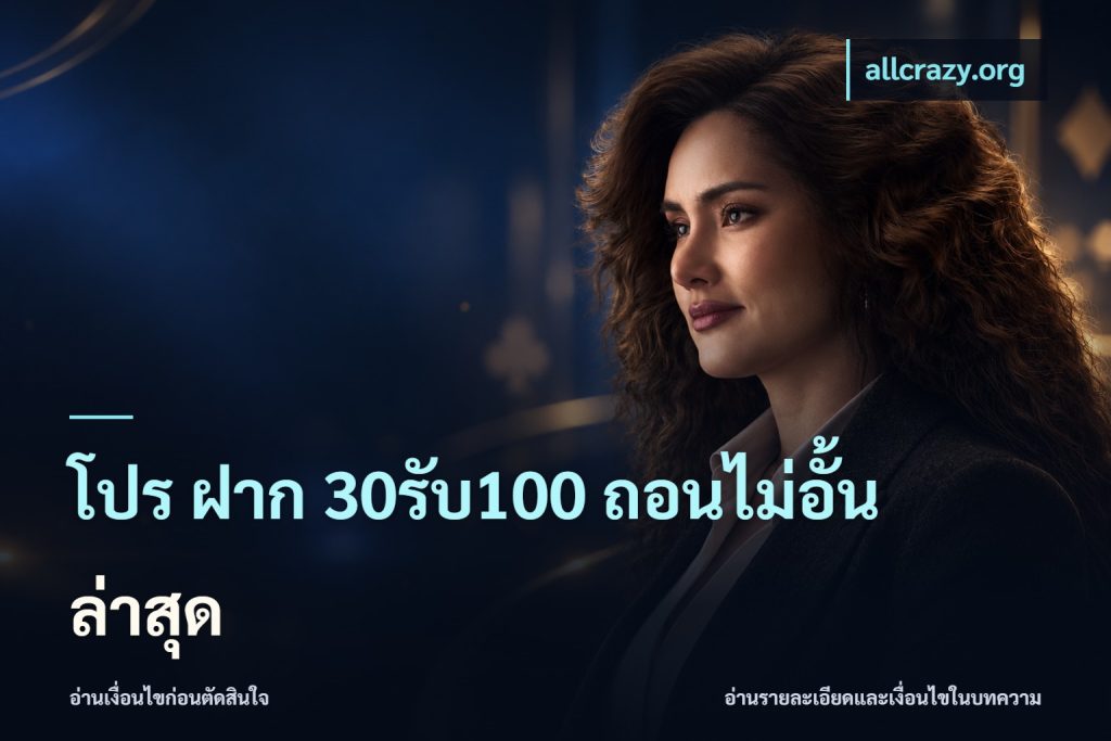 โปร ฝาก 30รับ100 ถอนไม่อั้น ล่าสุด
