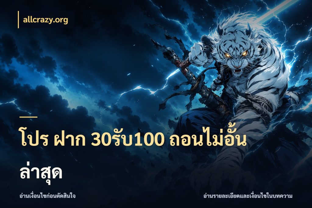 โปร ฝาก 30รับ100 ถอนไม่อั้น ล่าสุด ยอดฝากและยอดรับในมุมของคนชอบลุ้น กับ allcrazy.org