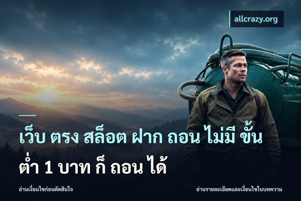เว็บ ตรง สล็อต ฝาก ถอน ไม่มี ขั้น ต่ํา 1 บาท ก็ ถอน ได้