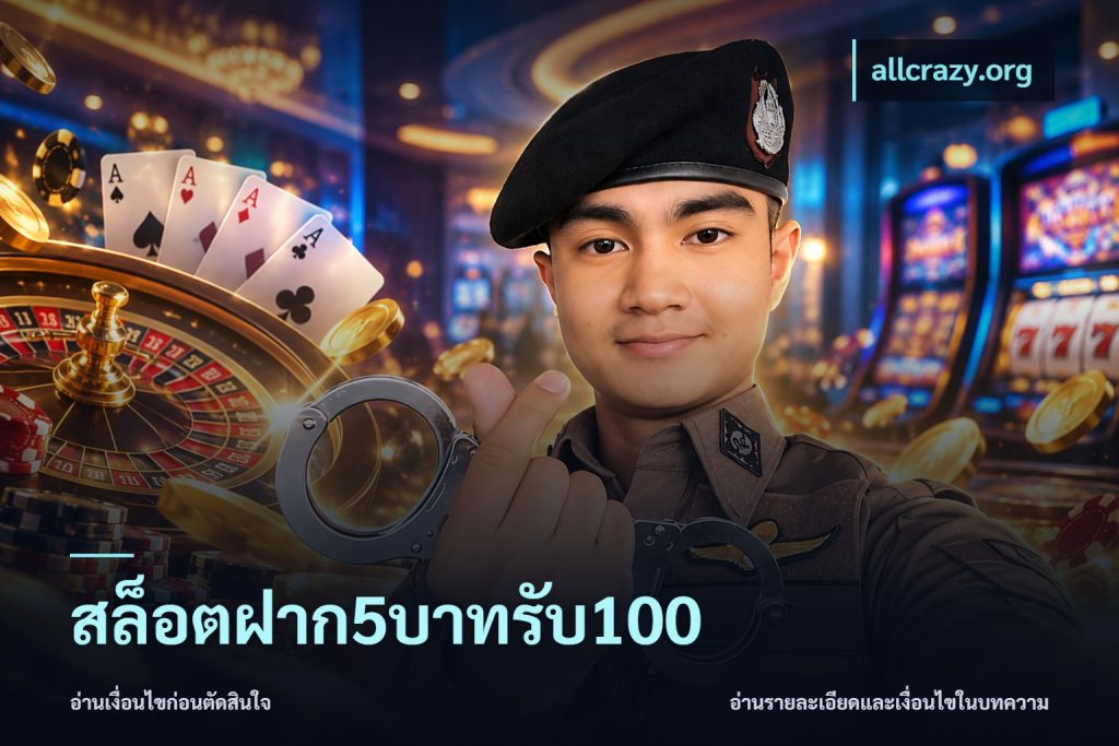 สล็อตฝาก5บาทรับ100