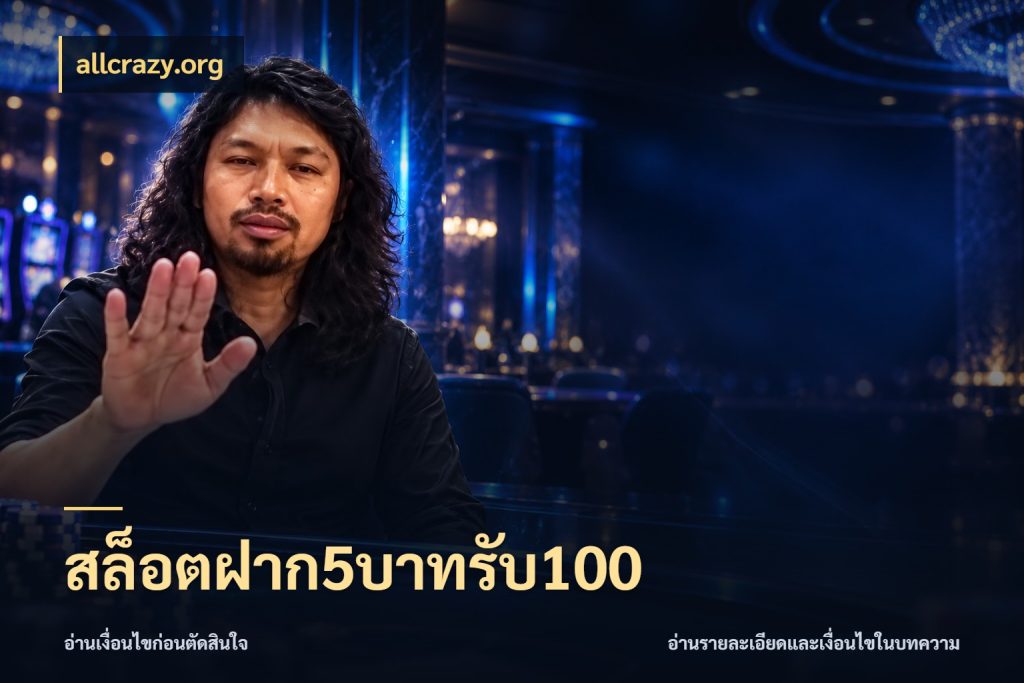 สล็อตฝาก5บาทรับ100 allcrazy.org โปรกับเกมที่ชอบเลือกให้ตรงสไตล์