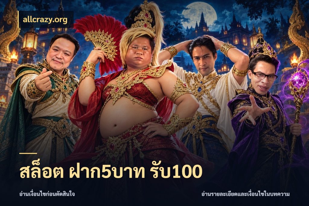 สล็อต ฝาก5บาท รับ100 จับคู่โบนัสกับสไตล์เกมที่ชอบ สไตล์ allcrazy.org