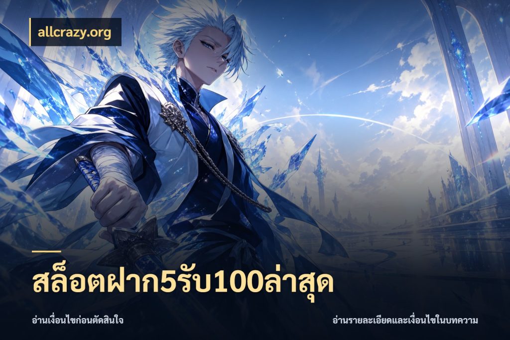 สล็อตฝาก5รับ100ล่าสุด โปรยอดรับที่สายเกมสนใจ ในมุม allcrazy.org