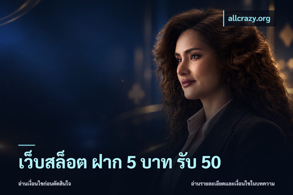 เว็บสล็อต ฝาก 5 บาท รับ 50