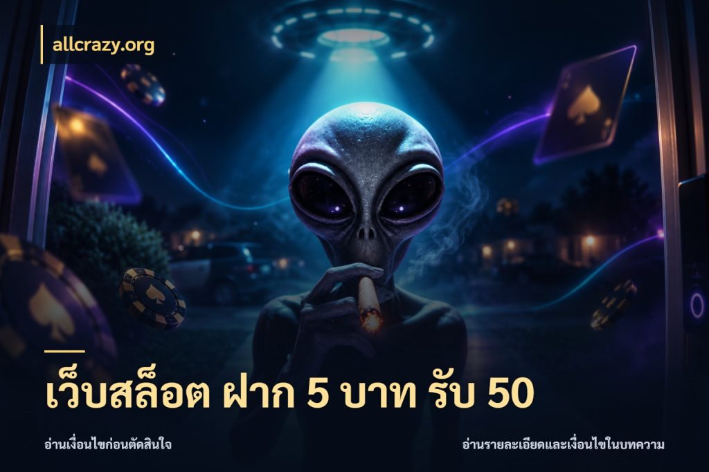 เว็บสล็อต ฝาก 5 บาท รับ 50 จับคู่โบนัสกับสไตล์เกมที่ชอบ สไตล์ allcrazy.org