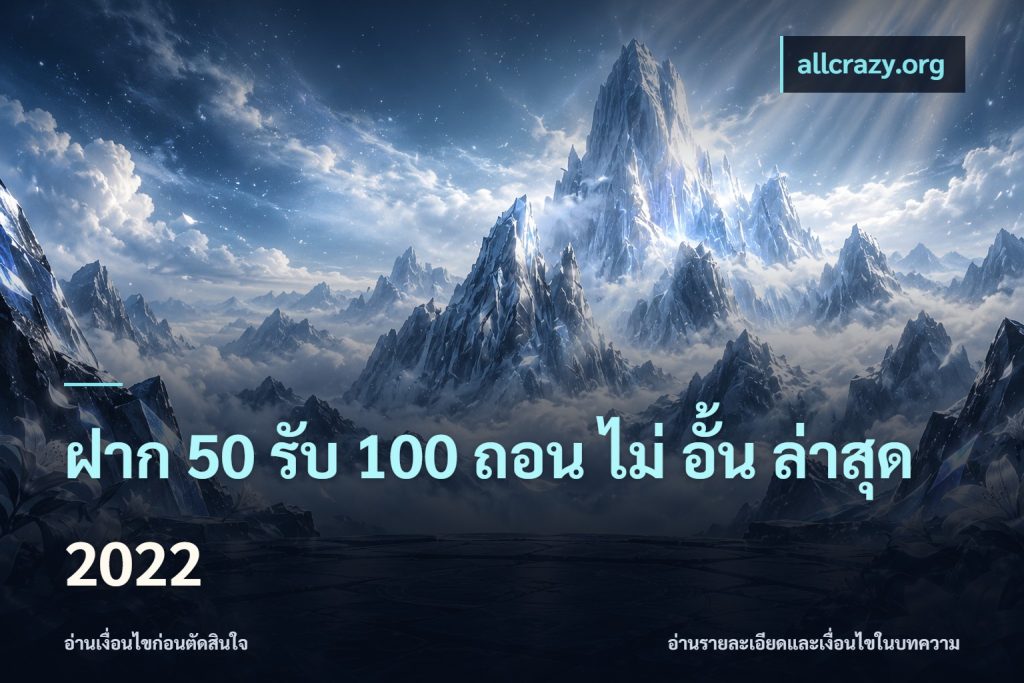 ฝาก 50 รับ 100 ถอน ไม่ อั้น ล่าสุด 2022