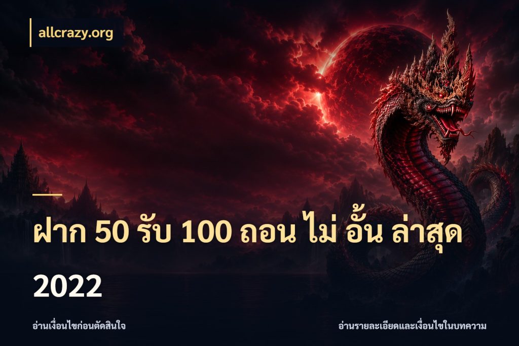 ฝาก 50 รับ 100 ถอน ไม่ อั้น ล่าสุด 2022 สนุกกับตัวเลือกโปรในสไตล์ของคุณ กับ allcrazy.org
