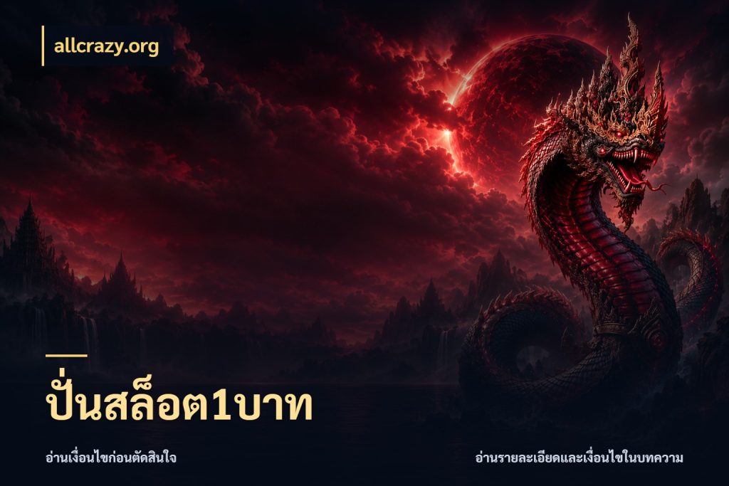 ปั่นสล็อต1บาท จำนวนเริ่มต้นกับสไตล์เกมที่ชอบ สไตล์ allcrazy.org