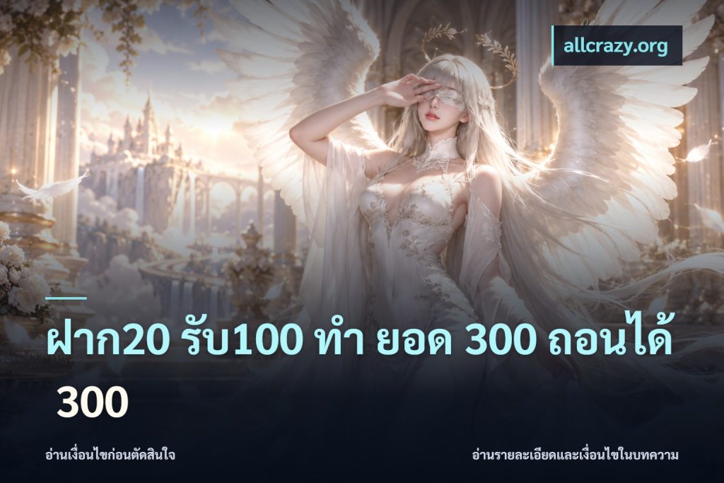 ฝาก20 รับ100 ทํา ยอด 300 ถอนได้ 300