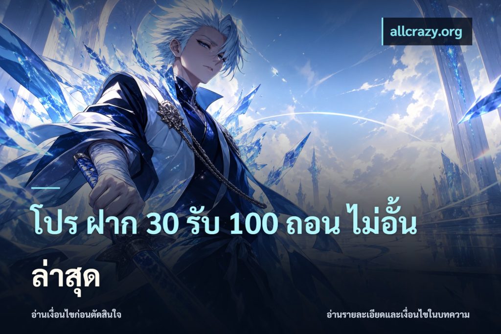 โปร ฝาก 30 รับ 100 ถอน ไม่อั้น ล่าสุด