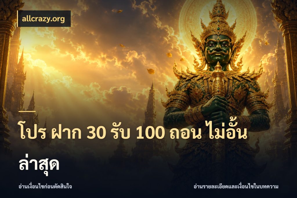 โปร ฝาก 30 รับ 100 ถอน ไม่อั้น ล่าสุด สายโบนัสเลือกจังหวะสนุกได้อย่างไร ในมุม allcrazy.org