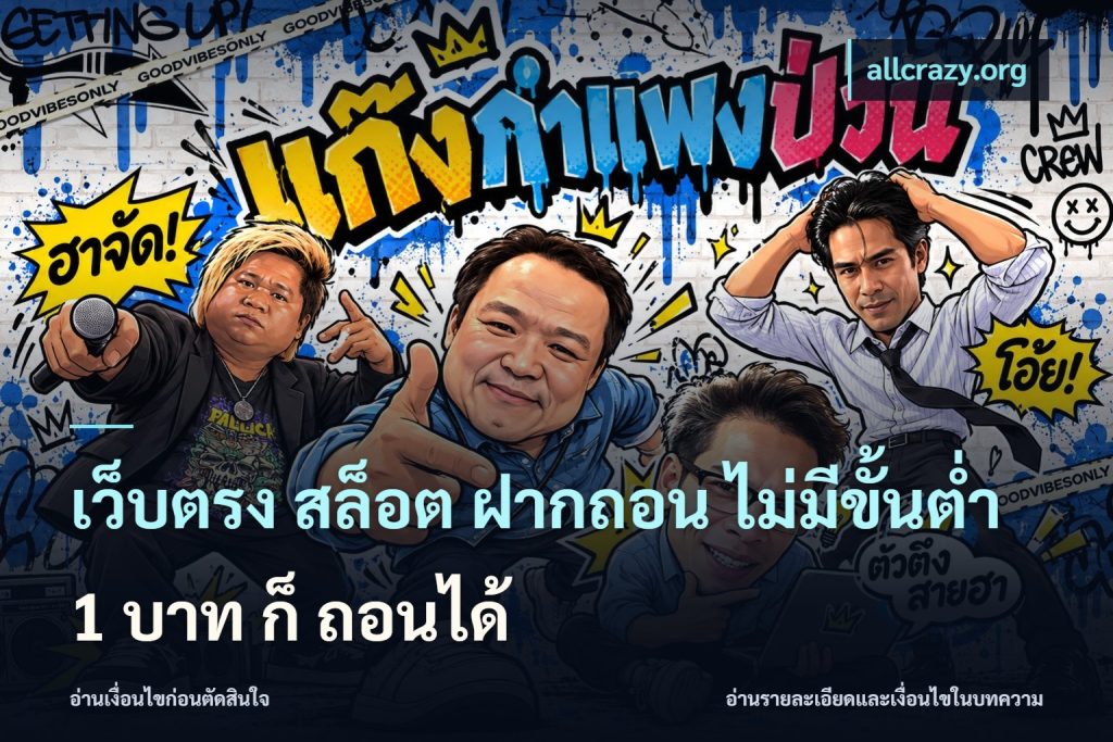 เว็บตรง สล็อต ฝากถอน ไม่มีขั้นต่ำ 1 บาท ก็ ถอนได้