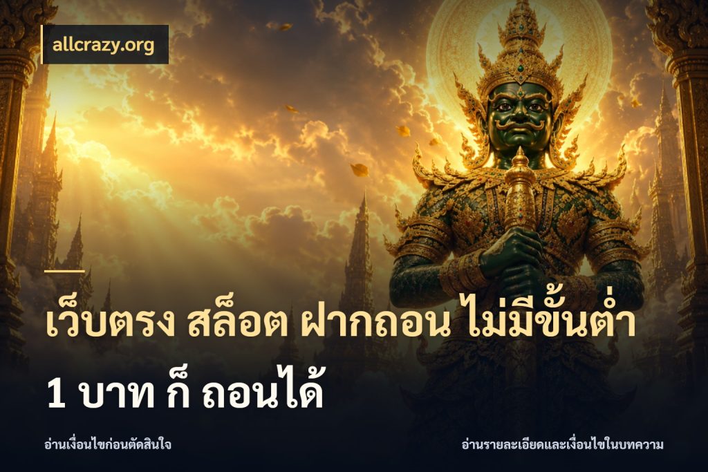 เว็บตรง สล็อต ฝากถอน ไม่มีขั้นต่ำ 1 บาท ก็ ถอนได้ รู้จักจำนวนแต่ละแบบก่อนเลือกเกม กับ allcrazy.org