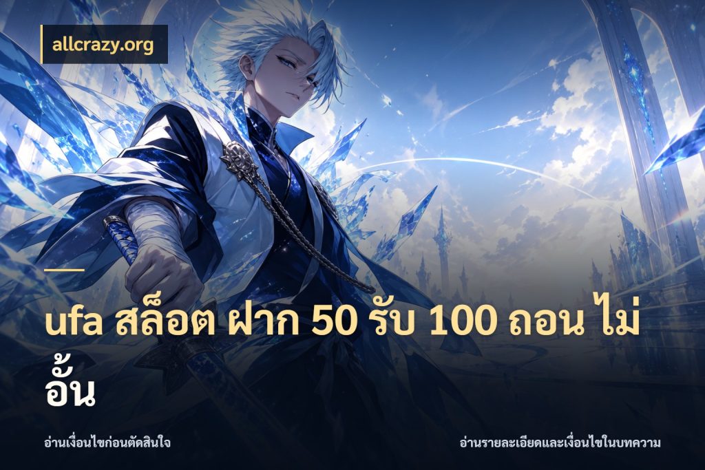 ufa สล็อต ฝาก 50 รับ 100 ถอน ไม่ อั้น ยอดฝากและยอดรับในมุมของคนชอบลุ้น ในมุม allcrazy.org