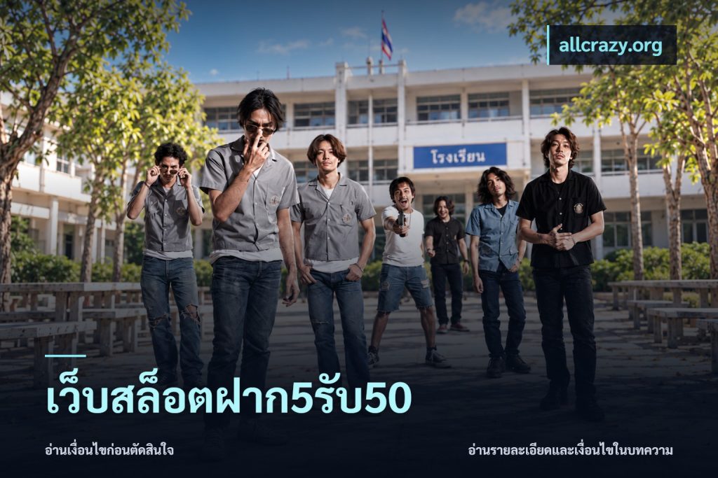 เว็บสล็อตฝาก5รับ50