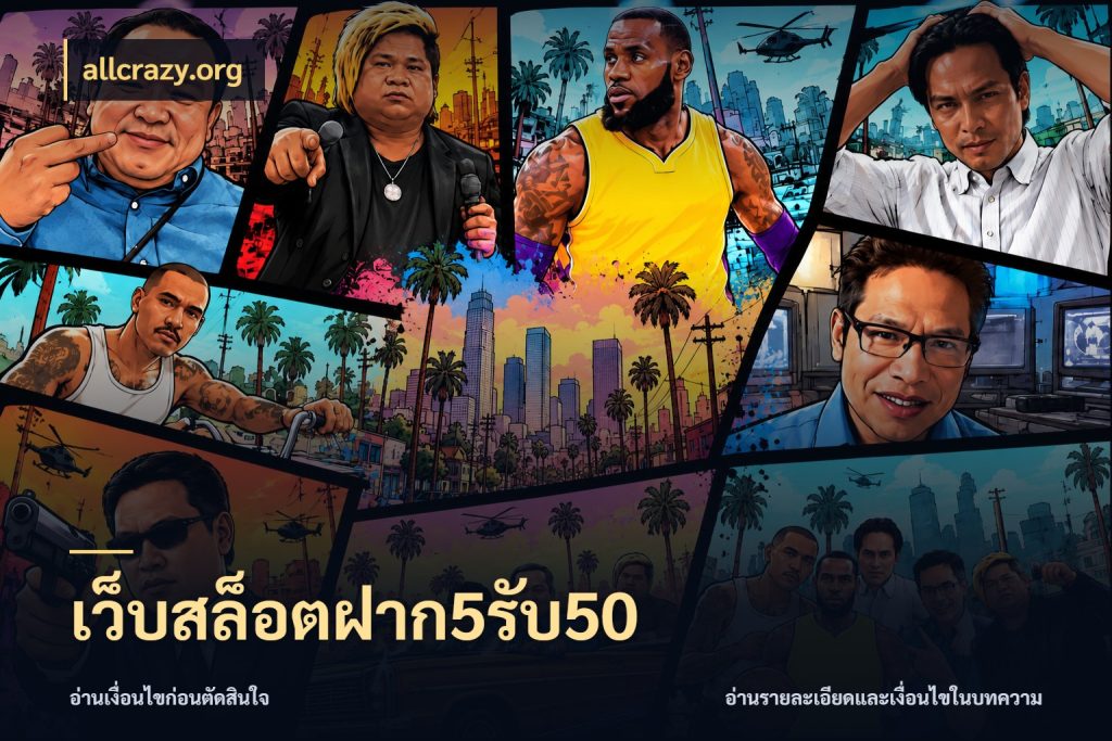 เว็บสล็อตฝาก5รับ50 จับประเด็นยอดรับก่อนเลือกความสนุก ในมุม allcrazy.org