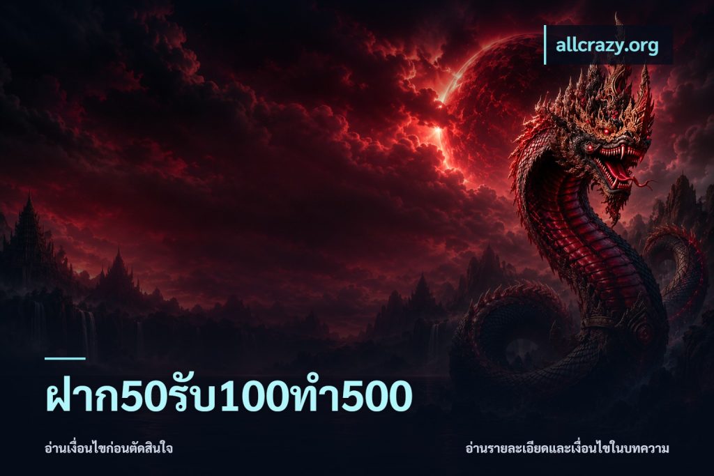 ฝาก50รับ100ทํา500