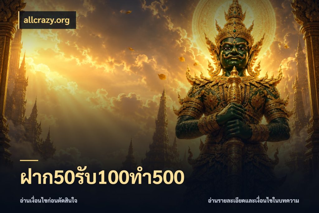 ฝาก50รับ100ทํา500 เครดิตกับรูปแบบโปรที่ตรงใจ กับ allcrazy.org