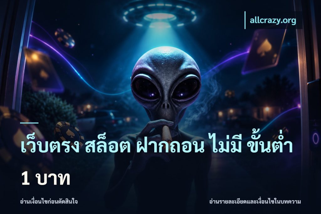 เว็บตรง สล็อต ฝากถอน ไม่มี ขั้นต่ำ 1 บาท