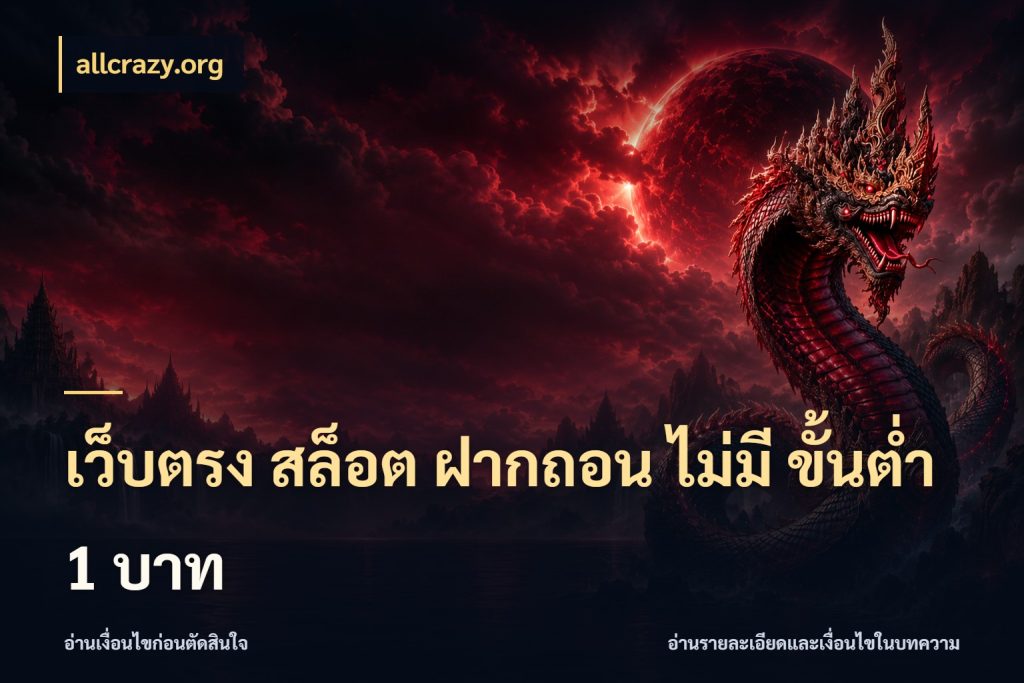 เว็บตรง สล็อต ฝากถอน ไม่มี ขั้นต่ำ 1 บาท เกมที่ชอบในขอบเขตเงินของตัวเอง กับ allcrazy.org