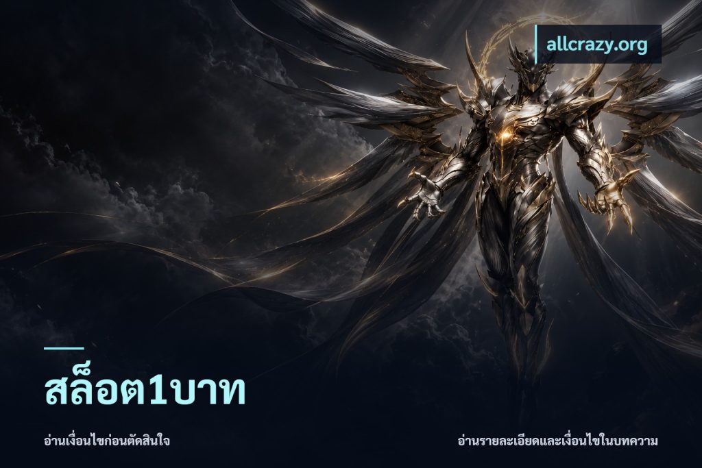 สล็อต1บาท