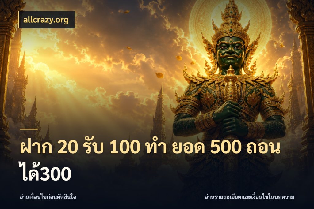 ฝาก 20 รับ 100 ทํา ยอด 500 ถอนได้300 allcrazy.org สีสันของโปรฝากและยอดรับ